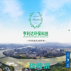 亨利达环保|环境影响评价项目竣 | 环保验收 | 新排污许可证申办技术服务