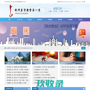 杭州基督教会崇一堂