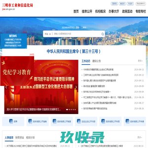 三明市工业和信息化局