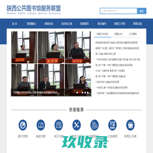 陕西公共图书馆服务联盟