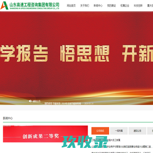 山东高速工程咨询集团有限公司
