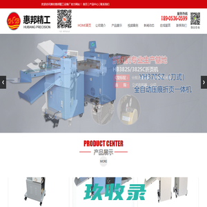 潍坊惠邦精工设备厂，折页机，折纸机，压痕机，送纸机