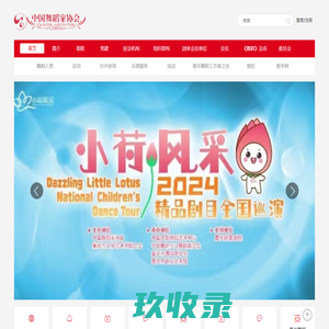 中国舞蹈家协会官网