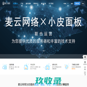 麦云网络×小皮面板联合运营，为您提供优质的服务器和丰富的技术支持