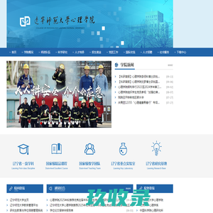 辽宁师范大学心理学院