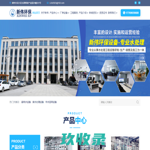 浙江新伟环保设备有限公司_水处理设备_纯水设备