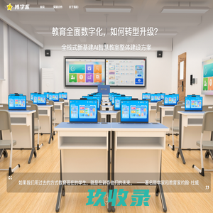博学派·聚焦教育全面数字化转型升级-全栈式新基建AI智慧教室/家庭整体建设方案
