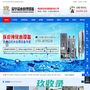 深圳水处理设备,深圳电镀水处理,深圳反渗透设备,污水处理设备-深圳市荣华荣水处理设备有限公司