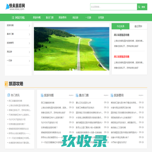 快来旅游网