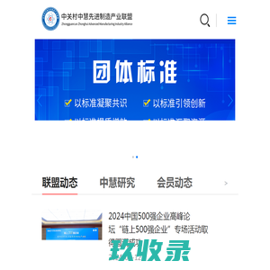 中关村中慧先进制造产业联盟