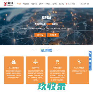 验货在线-专业权威的第三方验货服务平台