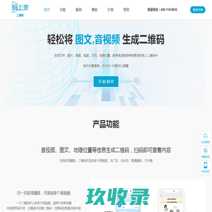 码上游二维码生成器|轻松将图片语音和视频生成二维码