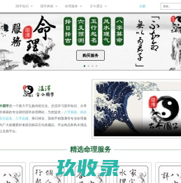最准的生辰八字算命网,风水,起名-溢泽古今国学