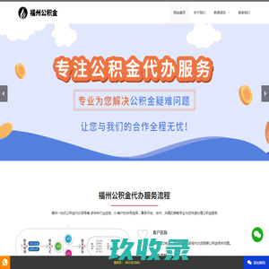 福州公积金代办,福州专业在职、离职公积金代办中介-远航公积金服务网