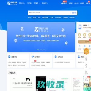 原创力文档-办公文档/行业资料/建筑施工/教育学习/标准规范/工作总结等资料下载