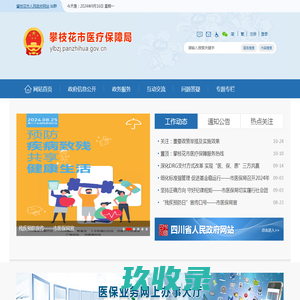 攀枝花市医疗保障局