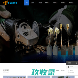 碳刷|电机碳刷|电动工具碳刷|汽车碳刷|军用电机碳刷|南通恒艺碳素科技有限公司