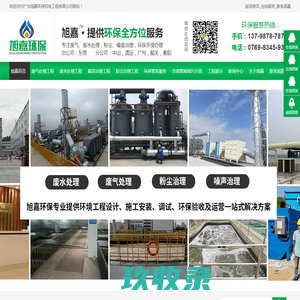 环保工程_环保验收-旭嘉环保公司专注废气污水处理工程和环评验收服务