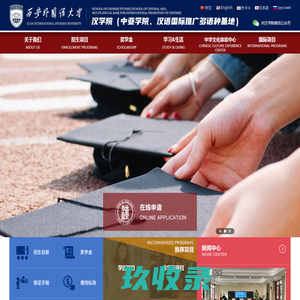 西安外国语大学汉学院_西安外国语大学中亚学院_西安外国语大学汉语国际推广多语种基地_西安外国语大学国际合作与交流_西安外国语大学
