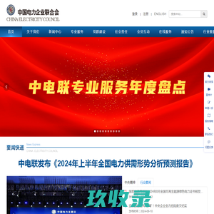 中国电力企业联合会官网