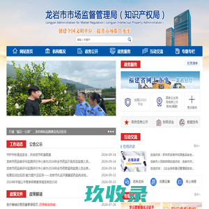 龙岩市市场监督管理局