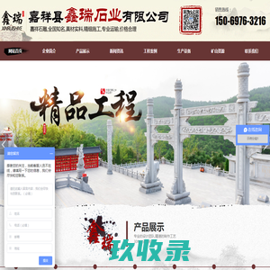 嘉祥县鑫瑞石业有限公司