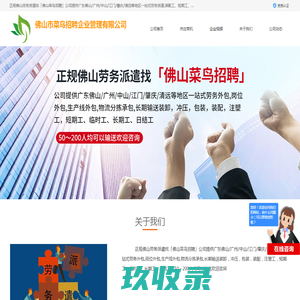 佛山,广州,中山,江门,肇庆,清远正规劳务派遣公司-菜鸟招聘