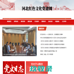河北红色文化党建网