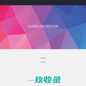 长沙柯西贝尔电子商务村安网