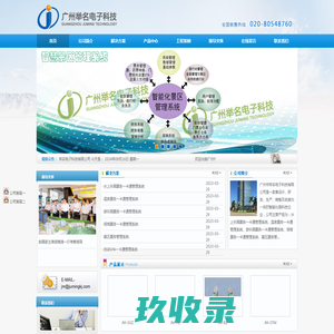 广州市举名电子科技有限公司是一家集设计、研发、生产、销售及实施为一体的智能化高科技企业