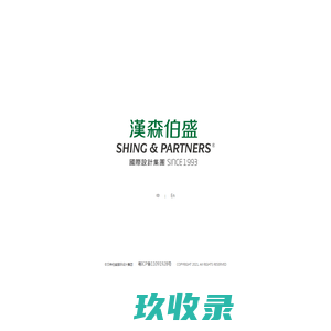 汉森伯盛国际设计集团