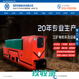 湘潭华南电机车有限公司_矿工机电车,电池电机,斩波控制器