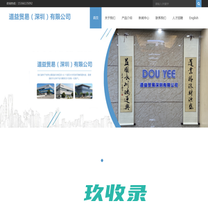 道益贸易（深圳）有限公司