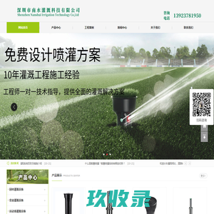 深圳市南水灌溉科技有限公司-园林灌溉、农业灌溉,运动场灌溉,高压人造雾森,喷雾除尘降温设备,喷泉水景设备