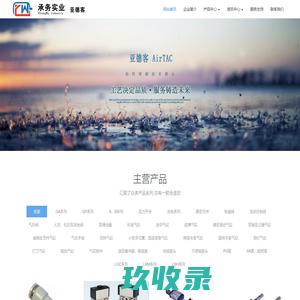 亚德客电磁阀-亚德客气缸-AirTAC气动阀-有限公司代理销售处
