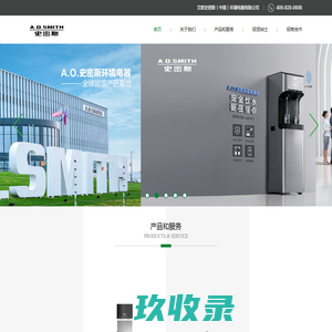 A.O.史密斯（中国）环境电器|净水机代理加盟|家用商用净水机品牌|A.O.史密斯净水设备