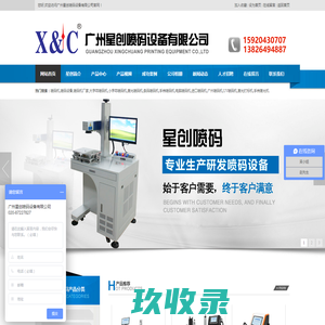 广州喷码机_喷码机厂家_大字符|激光|手持 - 广州星创喷码设备有限公司