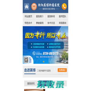 衡阳英博肿瘤医院_衡阳肿瘤医院_肿瘤专科医院【官方网站】