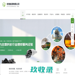 东莞市宏信能源有限公司--广东煤炭公司,广西煤炭公司,广东煤炭批发,广西煤炭批发,进口印尼煤,无烟块煤