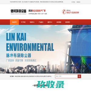 锌烟处理设备,光氧净化器,净化除尘设备,脱硫塔,污水处理,除尘布袋,除尘骨架,河北锅炉除尘-河北德祥环保设备有限公司
