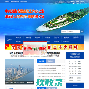 中共湖南省委台湾工作办公室 湖南省人民政府台湾事务办公室