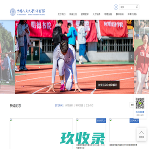 中国人民大学体育部