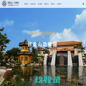 烟台回龙山功德园公墓有限公司