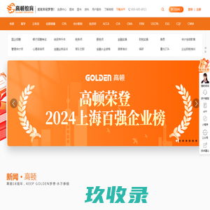 高顿教育官方网站-成就年轻梦想!
        提供专业教育、职业考试培训、职业技能培训等多元化的学习服务和全周期的人才服务
