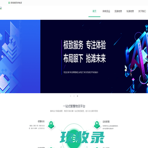 瞬配物联---一站式智慧物流平台)