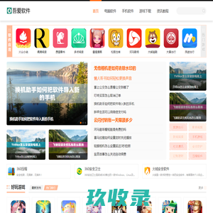 吾爱软件-电脑软件下载_手机软件下载_好玩的游戏下载平台