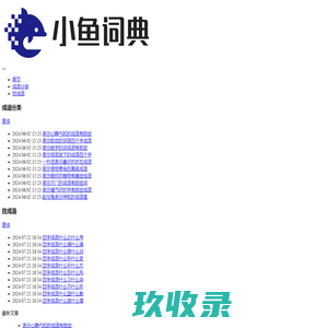 小鱼词典