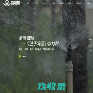 节水_滴灌_PVC_金塔县鑫泉滴灌节水材料有限公司