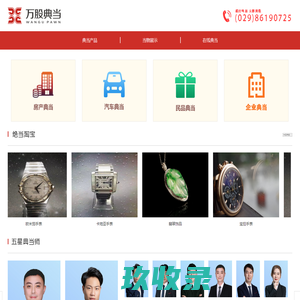 万股典当行-西安万股典当有限公司