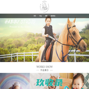 小哈比儿童摄影 – 专业广州儿童摄影机构|创意百天照